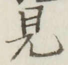 글자 見