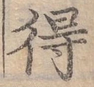 Đã định vị 得