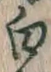 글자 白