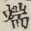 文字 端