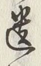 文字遺