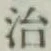 글자 治