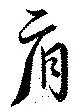 Đã định vị 肩