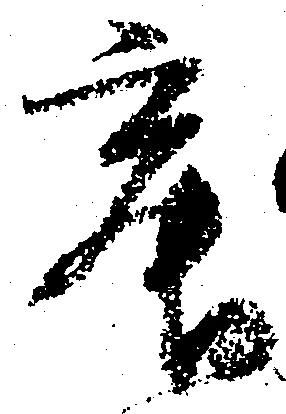 寂の位置