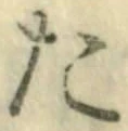 글자 た