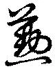 位置 確認된 懃