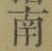 文字南