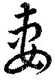 妻，已得其位