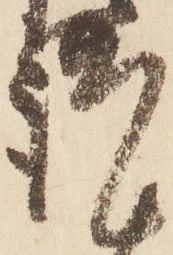 㐌定位謹