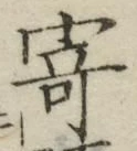 字寄
