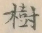 글자 樹