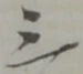 位置定マレル三