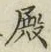 글자 殿