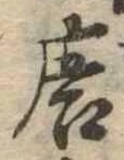 位置定マレル唐