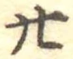 廿 위치 확인됨
