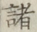 “諸”字