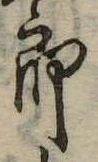 位置定マレル未定