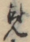 見 위치 확인됨