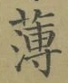 글자 薄