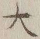 글자 大