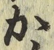 글자 か