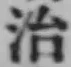 글자 治