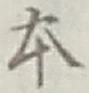 글자 本