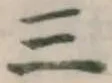 文字三