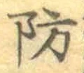 글자 防