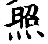 글자 照
