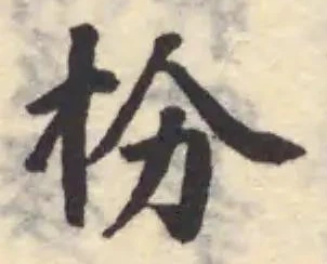 扮の位置