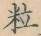 Chữ 粒