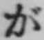 글자 が