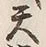 文字天