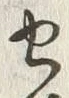 글자 作