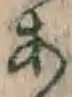 글자 あ