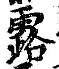 露 위치 확인됨