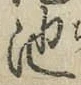 字池