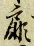 Đã định vị 扉