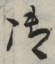 御，已得其位