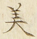 Chữ 美
