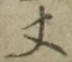 글자 丈