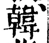 글자 韓