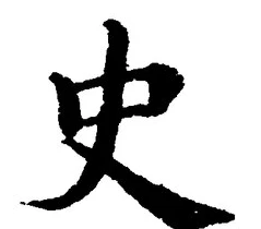 Chữ 史
