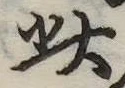 此の位置