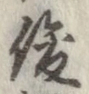 俊 위치 확인됨