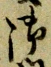 文字 御