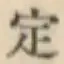 글자 定