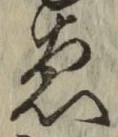 글자 ゑ