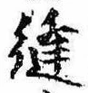 Đã định vị 縫